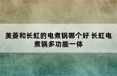 美菱和长虹的电煮锅哪个好 长虹电煮锅多功能一体